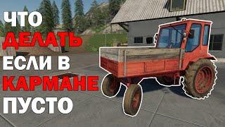 Как начинать без денег ? / С чего начать и как заработать в фс 19 / Farming simulator 19