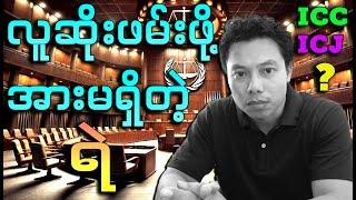 ICC နှင့် ICJ ဘာကွာတာလဲ ? တရားမျှတမှု ရှိလား?အားသာချက် အားနည်းချက်တွေက ?