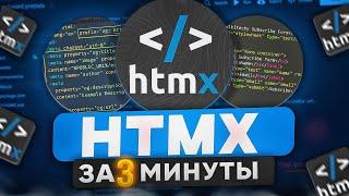 htmx за 3 МИНУТЫ: Ускоряем создание сайтов без JS!