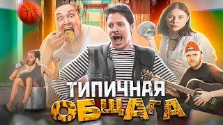 ТИПИЧНАЯ ОБЩАГА