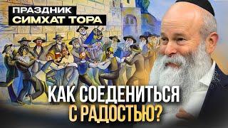 Радость Торы! Симхат Тора. Раввин Шмуэль Каминецкий | Менора