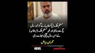 Pakistan Ne Pichlay Saal Hajj Roqa, UK Ne Ijazat Di – Imran Riaz Khan