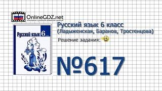 Задание № 617 — Русский язык 6 класс (Ладыженская, Баранов, Тростенцова)