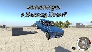 Как добавить водителя и пассажира в Beamng Drive