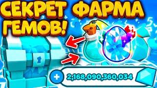 *СЕКРЕТ ФАРМА ГЕМОВ!* НОВЫЙ МИР ДЛЯ ФАРМА ГЕМОВ В ПЕТ СИМУЛЯТОР Х! DIAMOND MINE PET SIMULATOR X!