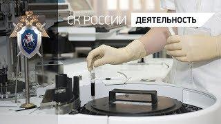 Как найти преступника по ДНК? Лаборатория СК России в Кисловодске