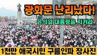 현장취재) 광화문 지금 난리났다! 1천만 애국시민 구름인파! 이재명•민주 발칵 디비졌다!!