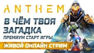  LIVE! Anthem | Диги-TV | Без ответов, Без камеры, Все комментарии читаю