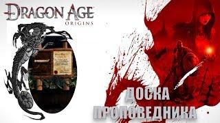 Dragon age origins Доска проповедника