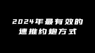 2024最有效的速推约炮方式！丨兩性丨戀愛丨浪迹情感