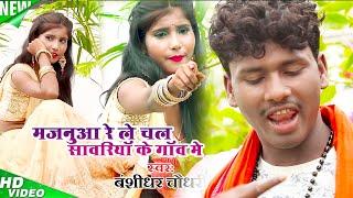 Bansidhar Chaudhary Ka Bewfai Video - ले चल मजनूआ के गाँव में - Majanua Ke Gaav Me - Bansi Ka Video