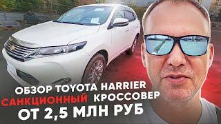 Обзор на Toyota Harrier, привезли для нашего клиента