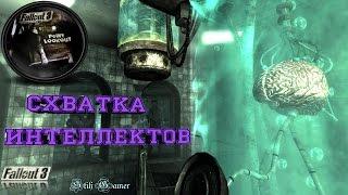 Fallout 3 Схватка интеллектов ► Финал