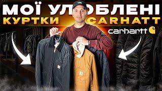 Три Куртки Carhartt для Зимового Сезону: Що Робить Їх Ідеальними?