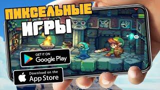 ТОП 20 ИГР С ПИКСЕЛЬНОЙ ГРАФИКОЙ НА ANDROID И IOS (Оффлайн/Онлайн)