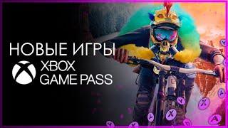 XBOX GAME PASS  НОВЫЕ ИГРЫ - СЕНТЯБРЬ