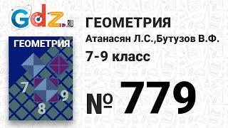 № 779 - Геометрия 7-9 класс Атанасян