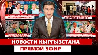 Новости Кыргызстана | Прямой эфир | 27.05.2025