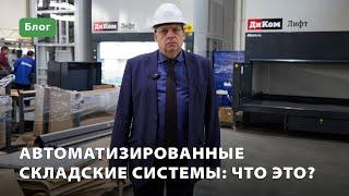 Автоматизированный склад: что это?