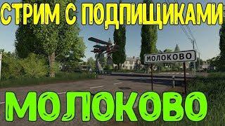 Стрим кооп со зрителями // Молоково // Farming Simulator 19