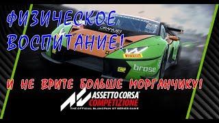 Assetto Corsa Competizione физика и ощущения, сравнение с АС. + бонус Race Room и Project CARS 2