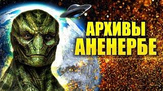 Архивы Аненербе. История земли. Цивилизации прошлого. Б.К. Ратников