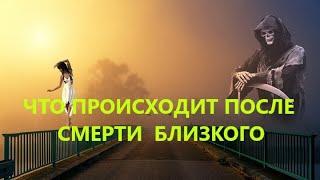 СМЕРТЬ БЛИЗКОГО-ЧТО ПРОИСХОДИТ