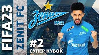 FIFA 23 Карьера Тренера за Зенит #2 ️ СУПЕРКУБОК СО СПАРТАКОМ ️ #FIFA23ЗЕНИТ #ФИФАМАН #FIFA23