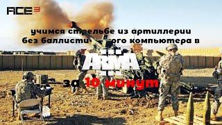 Arma 3. Учимся стрельбе из артиллерии без баллистического компьютера с модом ace