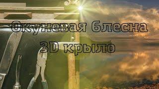 Окуневая блесна 3D крыло! Самостоятельно