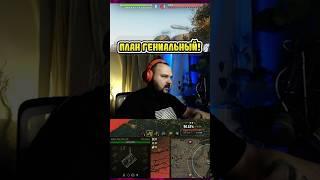 ПЛАН ГЕНИАЛЬНЫЙ, РЕАЛИЗАЦИЯ почти ТОПОВАЯ | @СашаШип на T57 Heavy в Мир Танков #shorts #миртанков