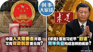 11/4【时事大家谈】中国人大常委会开幕，又有财政刺激要兑现？《求是》重发习近平“旧话”，青年失业构成怎样的威胁？