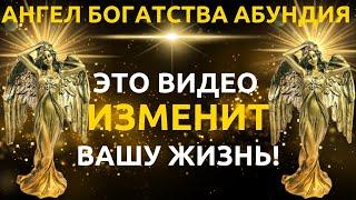 Абундия Ангел удачи: Секрет обретения богатства! СДЕЛАЙТЕ ЭТО СЕЙЧАС