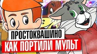 ПРОСТОКВАШИНО - ЭТО РЕМЕЙК или ПЛОХОЕ НАСЛЕДИЕ ЭДУАРДА УСПЕНСКОГО | Инквизитор Махоун