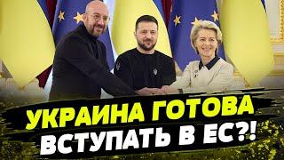 Важное событие для Киева! Когда Украина может вступить в ЕС?