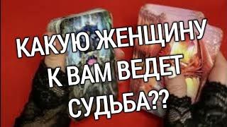 ТАРО ДЛЯ МУЖЧИН️️КАКУЮ ЖЕНЩИНУ К ВАМ ВЕДЕТ СУДЬБА