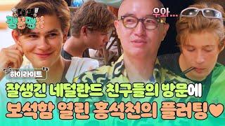 [하이라이트] 네덜란드 아이돌 해야겠다~ 미남 판별기 홍석천의 보석함이 열렸다 잘생긴 외국인을 본 홍석천의 반응은?! | JTBC 250607 방송