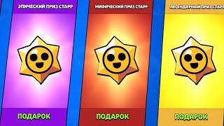 ОТКРЫЛ 100 ЛЕГЕНДАРНЫХ ПРИЗОВ СТАРР!!! BRAWL STARS