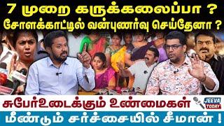 Seeman | 7 முறை கருக்கலைப்பா ? சோளக்காட்டில் வன்புணர்வு செய்தேனா ? | Jeeva Today |