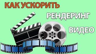 Как ускорить Рендер Видео на примере Camtasia Studio!