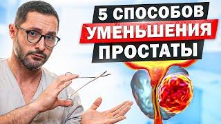 Что делать при увеличенной простате? Способы уменьшения простаты и последствия