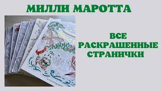 Все раскрашенные работы в Милле Маротте | листаем раскраски и болтаем | раскраски антистресс