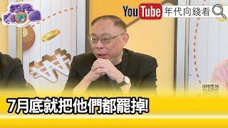 精彩片段》范世平: #館長 也替大#罷免 添柴火...【年代向錢看】2025.06.13 @ChenTalkShow