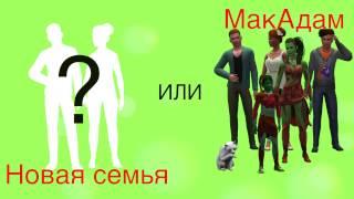 Какая семья будет в Let's play Симс 3 Райские острова?