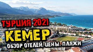 #Турция 2021. Кемер. Турцию закроют на карантин? Райская бухта в Фаселисе. Пляжи, цены на продукты.