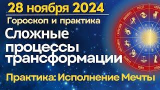 28 ноября: сложные процессы трансформации. Практика для ускорения исполнения Мечты