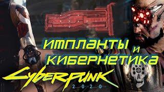 Необычные импланты и кибернетика | Cyberpunk 2020