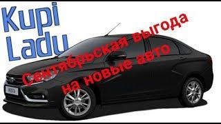 Выгода на новые автомобили в сентябре! Автосалон Купи Ладу Тольятти