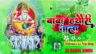 Viswakarma Puja Song | Baba Hathauri Wala | viswakarma puja ka dj gana 2024 !! DJ Rahul Simri