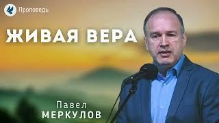 Живая вера. Меркулов П.В. Проповедь МСЦ ЕХБ